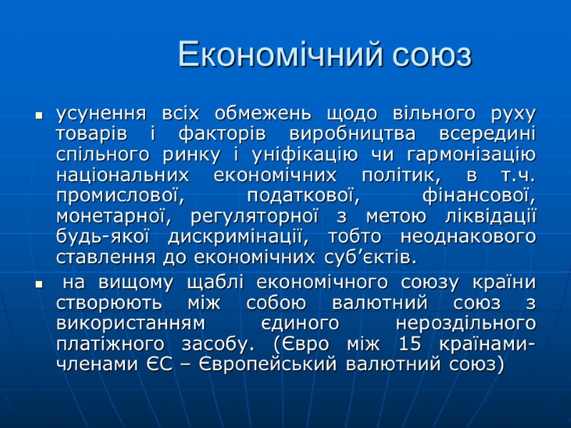 Економічний союз усунення всіх обмежень щодо вільного руху товарів і факторів виробництва всередині спільного